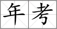 年考