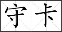 守卡