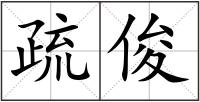 疏俊