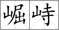 崛峙