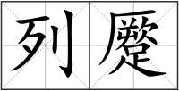 列蹷
