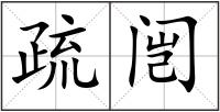 疏闿