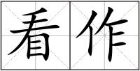 看作