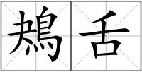 鴂舌