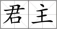 君主