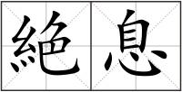 絶息