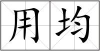 用均