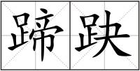 蹄趹