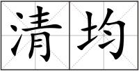 清均