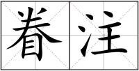 眷注