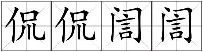侃侃訚訚