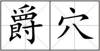 爵穴