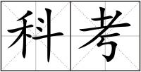 科考