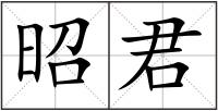 昭君