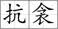 抗衾