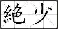 絶少