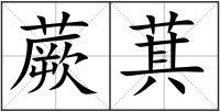 蕨萁