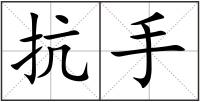 抗手