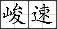 峻速