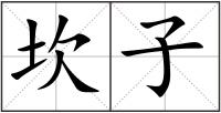 坎子