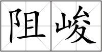 阻峻