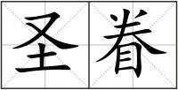 圣眷