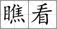 瞧看