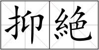 抑絶