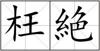 枉絶