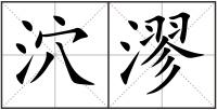 泬漻