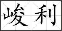 峻利