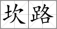 坎路