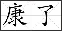 康了