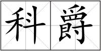 科爵