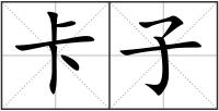 卡子
