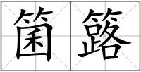 箘簬