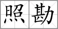 照勘