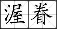 渥眷