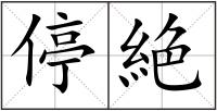 停絶