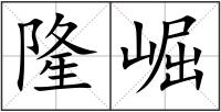 隆崛