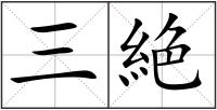 三絶