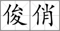俊俏