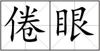 倦眼