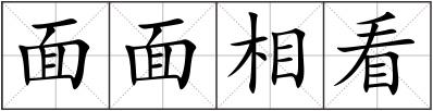 面面相看
