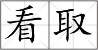 看取