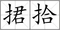 捃拾