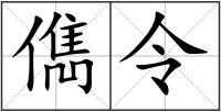 儁令