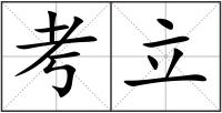 考立