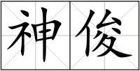 神俊