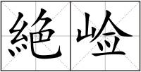 絶崄